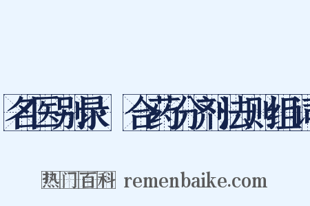名医别录·合药分剂法则组词是什么意思的图片